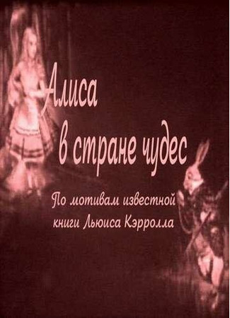 кино Алиса в Стране чудес (Alice in Wonderland) 01.04.24