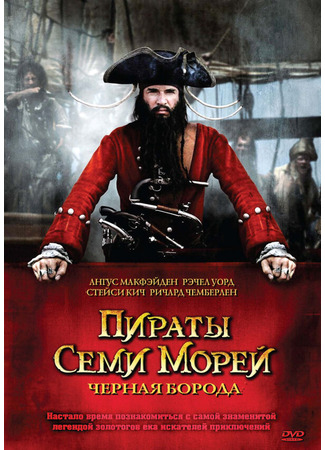 кино Пираты семи морей: Черная борода (Blackbeard) 01.04.24