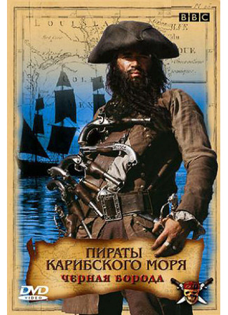 кино Пираты Карибского моря: Черная борода (Blackbeard) 01.04.24
