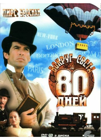 кино Вокруг света за 80 дней (1989) (Around the World in 80 Days) 01.04.24