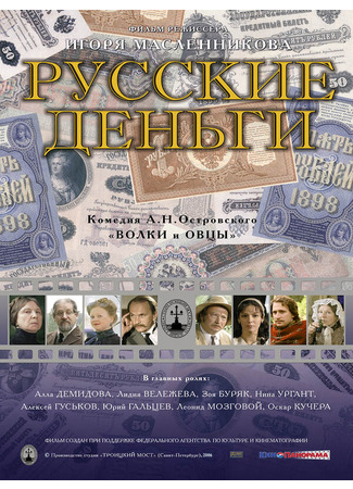 кино Русские деньги 01.04.24