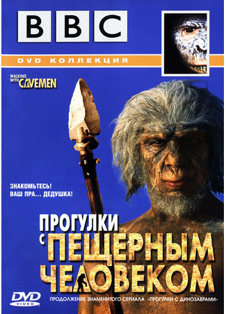 кино BBC: Прогулки с пещерным человеком (Walking with Cavemen) 01.04.24