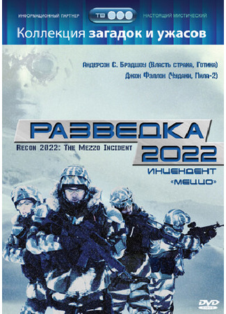 кино Разведка 2022: Инцидент меццо (Recon 2022: The Mezzo Incident) 01.04.24