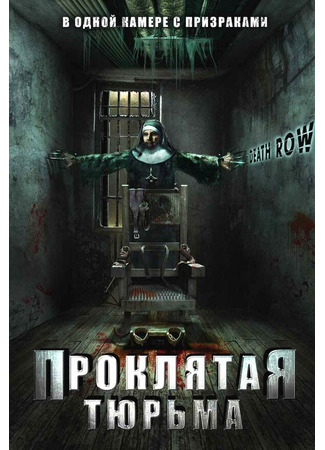 кино Проклятая тюрьма (Death Row) 01.04.24
