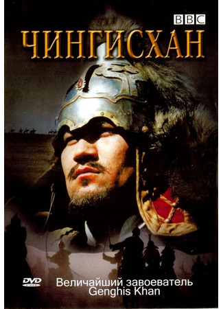 кино BBC: Чингисхан (Genghis Khan) 01.04.24