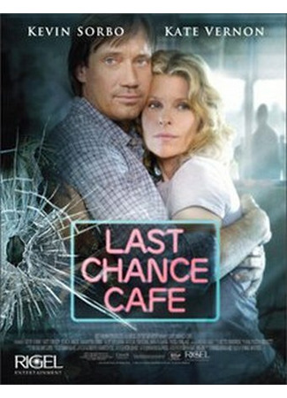 кино Кафе «Последний шанс» (Last Chance Cafe) 01.04.24