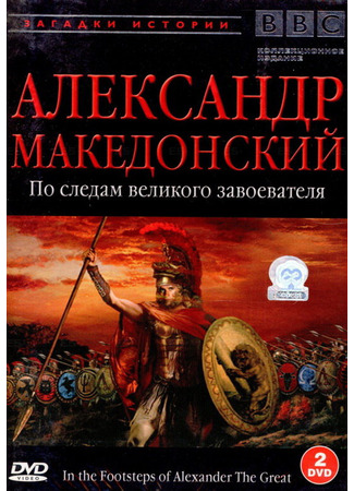 кино BBC: Александр Македонский (In the Footsteps of Alexander the Great) 01.04.24
