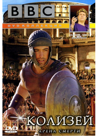 кино BBC: Колизей. Арена смерти (Colosseum. Rome&#39;s Arena of Death: Colosseum. Rome&amp;apos;s Arena of Death) 01.04.24