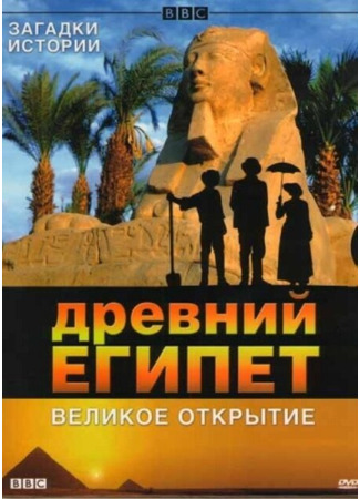 кино BBC: Древний Египет. Великое открытие (Egypt) 01.04.24