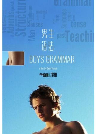 кино Старшеклассники (Boys Grammar) 01.04.24