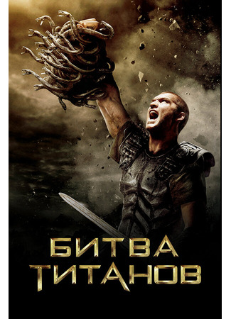 кино Битва Титанов (Clash of the Titans) 01.04.24