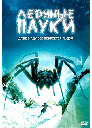 кино Ледяные пауки (Ice Spiders) 01.04.24