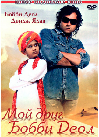 кино Мой друг Бобби Деол (Nanhe Jaisalmer: A Dream Come True) 01.04.24