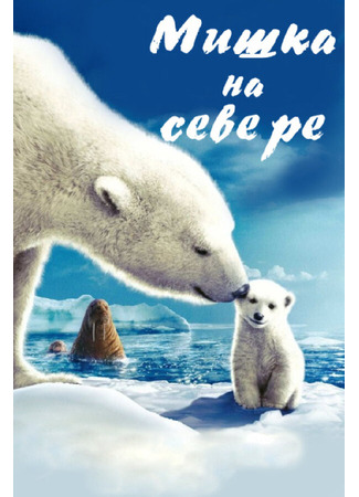 кино Мишка на Севере (Arctic Tale) 01.04.24