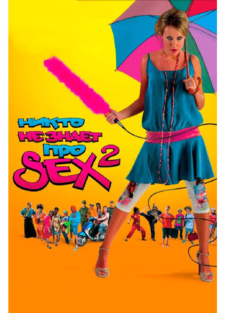 кино Никто не знает про секс 2: No sex 01.04.24