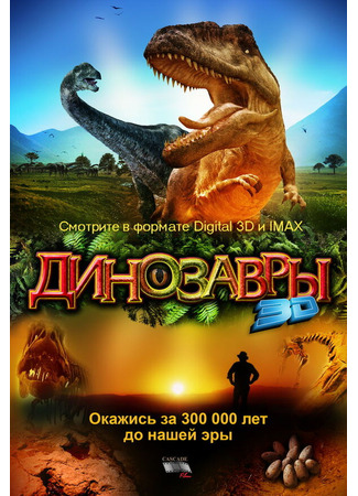 кино Динозавры Патагонии 3D (Dinosaurs: Giants of Patagonia) 01.04.24
