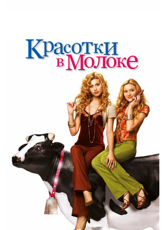 кино Красотки в молоке (Cow Belles) 01.04.24