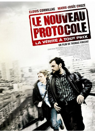 кино Новый протокол (Le nouveau protocole) 01.04.24