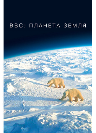 кино BBC: Планета Земля (Planet Earth) 01.04.24