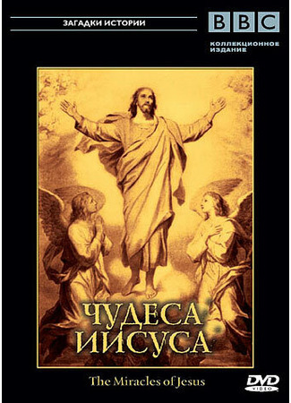 кино BBC: Чудеса Иисуса (The Miracles of Jesus) 01.04.24