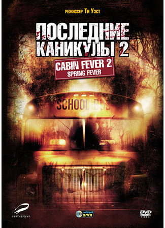 кино Последние каникулы 2 (Cabin Fever 2: Spring Fever) 01.04.24