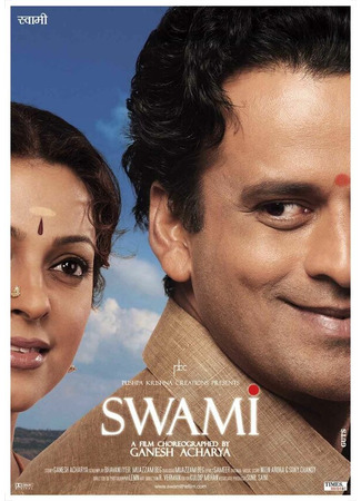 кино Свами (Swami) 01.04.24