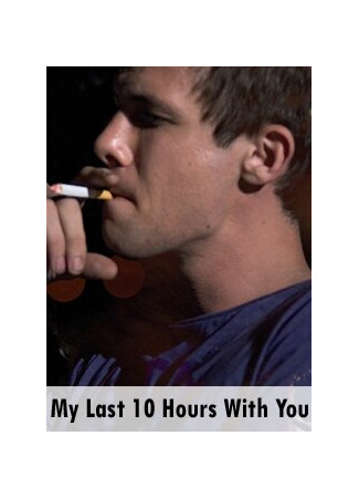 кино My Last Ten Hours with You 01.04.24