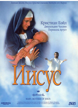 кино Иисус (Mary, Mother of Jesus) 01.04.24