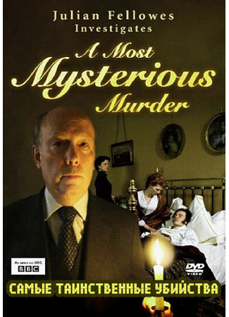 кино BBC: Самые таинственные убийства (Julian Fellowes Investigates: A Most Mysterious Murder - The Case of Charles Bravo) 01.04.24