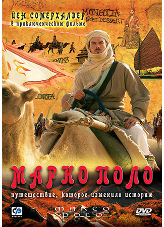 кино Марко Поло (Marco Polo) 01.04.24