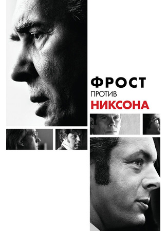 кино Фрост против Никсона (Frost/Nixon) 01.04.24