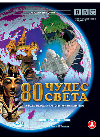 кино BBC: 80 чудес света (Around the World in 80 Treasures) 01.04.24