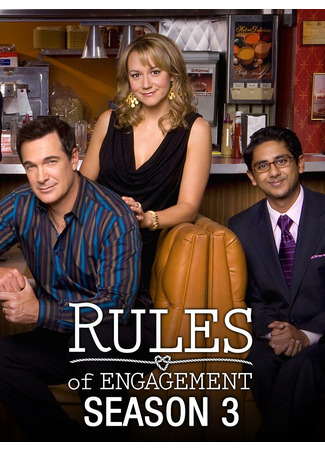 кино Правила совместной жизни (Rules of Engagement) 07.04.24