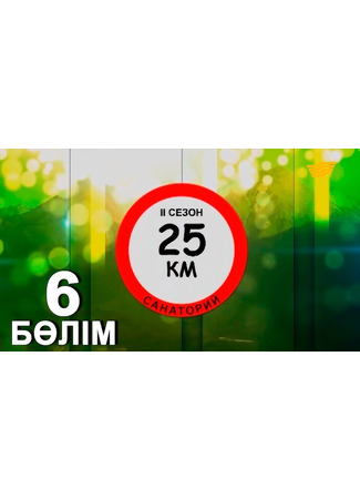 кино 25-й километр (25 шақырым) 18.04.24