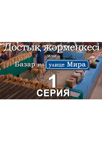 кино Базар на улице Мира (Достық жәрмеңкесі) 18.04.24