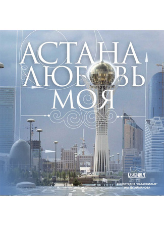 кино Астана — любовь моя (Астана - махаббатым менің) 20.04.24