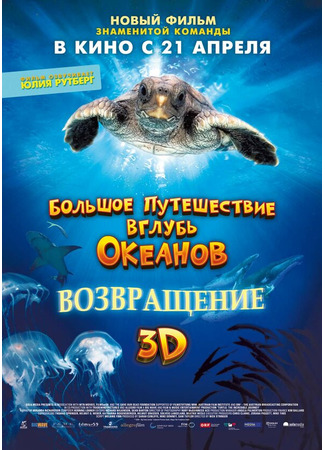 кино Большое путешествие вглубь океанов 3D: Возвращение (Turtle: The Incredible Journey) 27.04.24