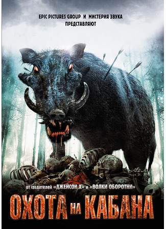 кино Охота на кабана (Pig Hunt) 27.04.24