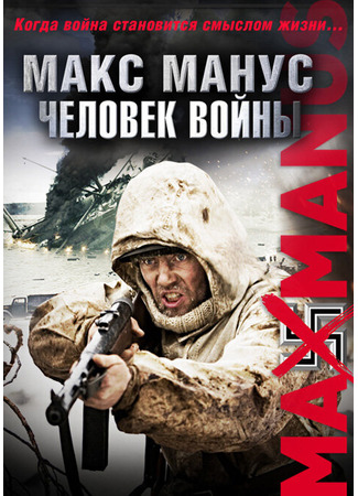 кино Макс Манус: Человек войны (Max Manus) 27.04.24
