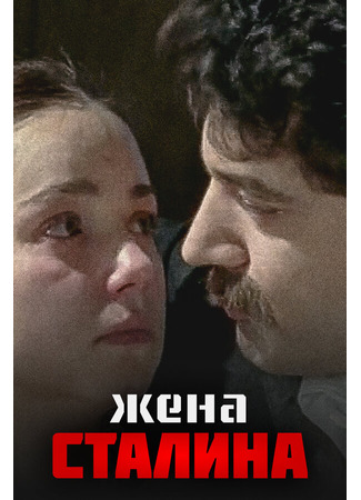 кино Жена Сталина 27.04.24