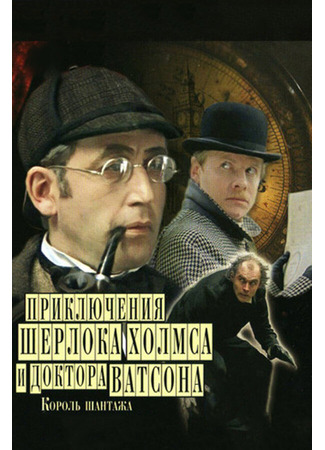 кино Приключения Шерлока Холмса и доктора Ватсона: Король шантажа 27.04.24