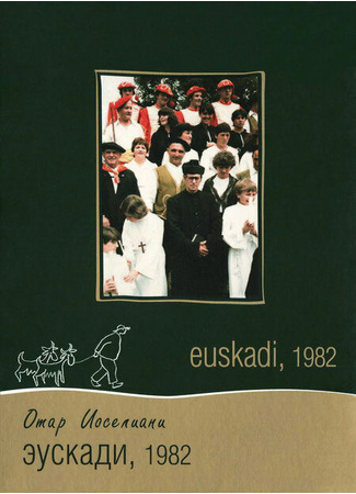 кино Эускади, 1982 (Euzkadi été 1982) 27.04.24