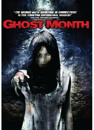 кино Месяц призраков (Ghost Month) 27.04.24