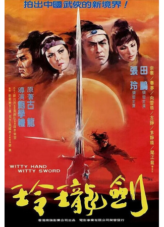 кино Ловкая рука, ловкий меч (Ling long yu shao jian ling long) 27.04.24