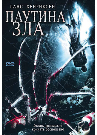 кино Паутина зла (In the Spider&#39;s Web: In the Spider&amp;apos;s Web) 27.04.24