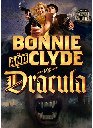 кино Бонни и Клайд против Дракулы (Bonnie &amp; Clyde vs. Dracula) 27.04.24