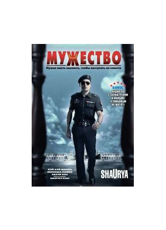 кино Мужество (Shaurya: It Takes Courage to Make Right... Right) 27.04.24