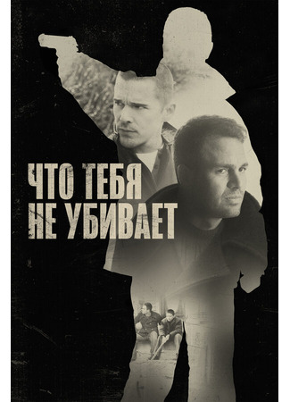кино Что тебя не убивает (What Doesn&#39;t Kill You: What Doesn&amp;apos;t Kill You) 27.04.24