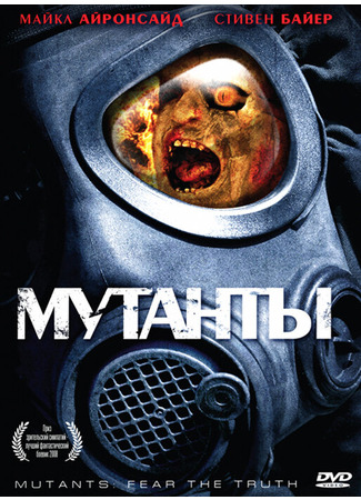 кино Мутанты (Mutants) 27.04.24