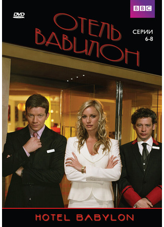 кино Отель «Вавилон» (Hotel Babylon) 27.04.24